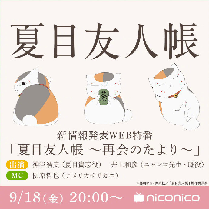 夏目友人帐 第七季要来 9月18日 再会之信 等待夏目和斑 腾讯新闻