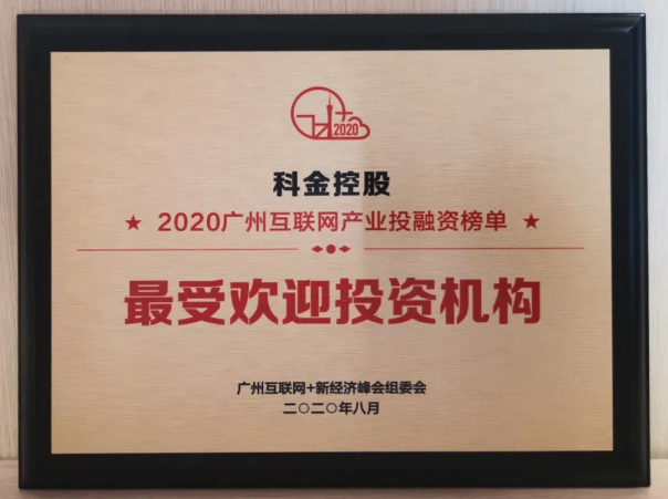 广州基金获得“2020广州互联网＋新经济峰会”多项荣誉