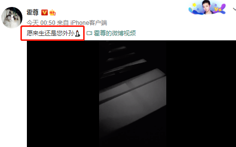 霍尊|节哀！霍尊外婆离世，他深夜悼念：愿来生还是您外孙