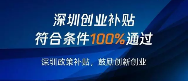 深圳创业补贴不到账的几大原因你占了你个