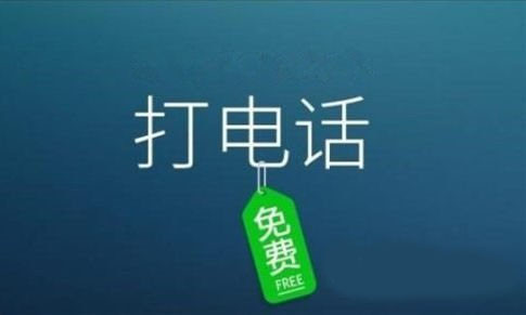 微信打电话和直接打电话有什么区别吗?为什么?