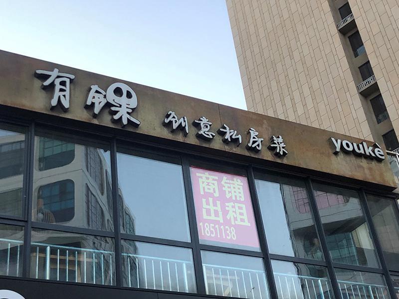 北京|北京零售市场尚未走出疫情影响：商铺退租面积空前，大幅降租30％仍难出手