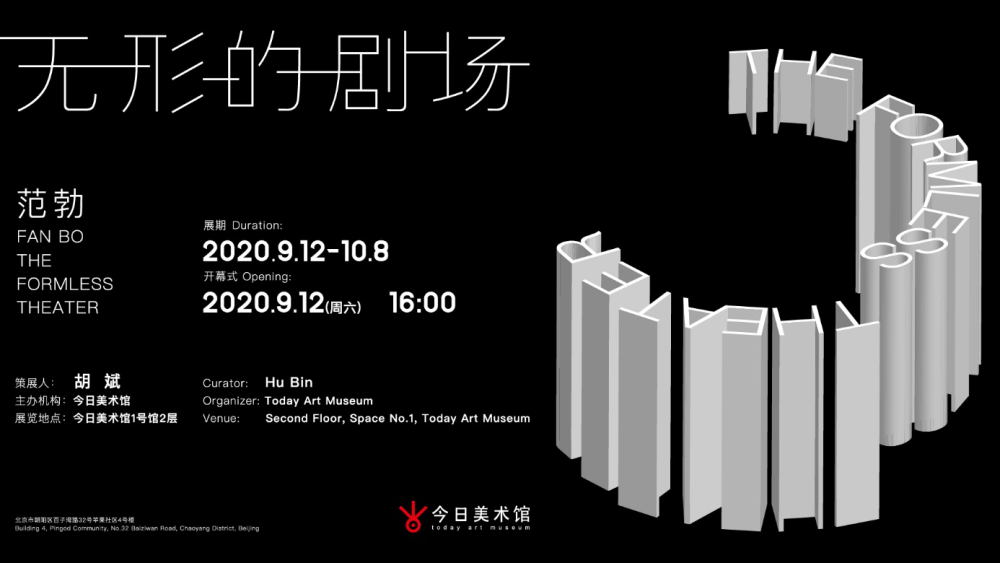 范勃|范勃大型个展在京开幕：剧场有形，而生活无形
