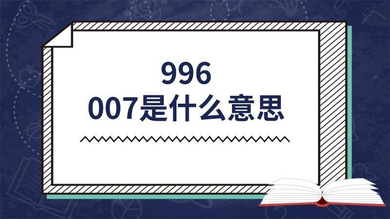 世人皆知996但是007你知道是什么嘛