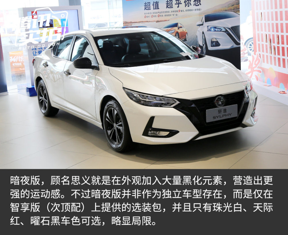 要和本田思域抢生意?实拍2021款轩逸暗夜版