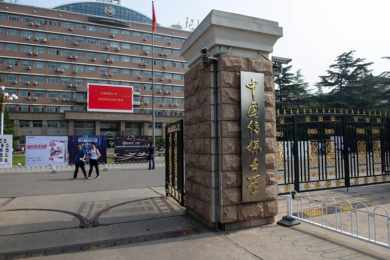 中国传媒大学|中国传媒大学，211工程大学，信息传播领域最高学府