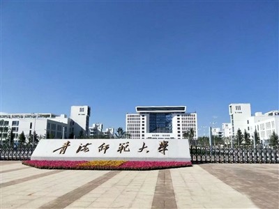 青海师范大学照片图片