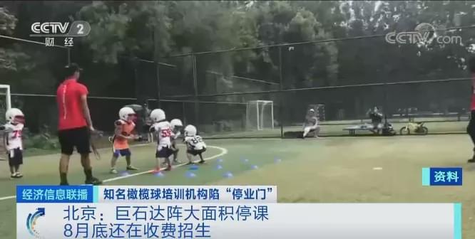 经济信息联播|知名橄榄球培训机构突然停业，几周前还在招收新生，家长追讨上千万学费