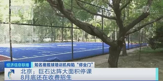经济信息联播|知名橄榄球培训机构突然停业，几周前还在招收新生，家长追讨上千万学费