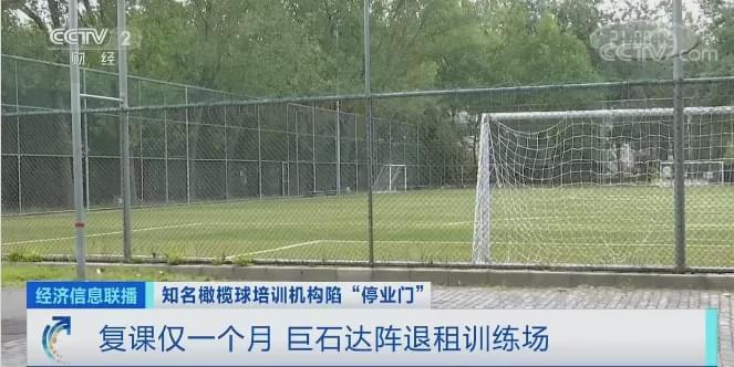 经济信息联播|知名橄榄球培训机构突然停业，几周前还在招收新生，家长追讨上千万学费