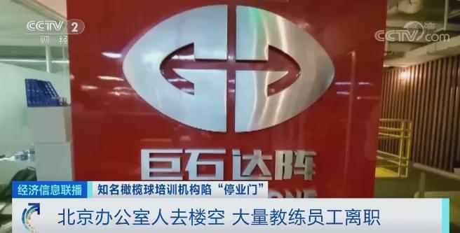 经济信息联播|知名橄榄球培训机构突然停业，几周前还在招收新生，家长追讨上千万学费