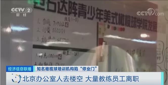 经济信息联播|知名橄榄球培训机构突然停业，几周前还在招收新生，家长追讨上千万学费