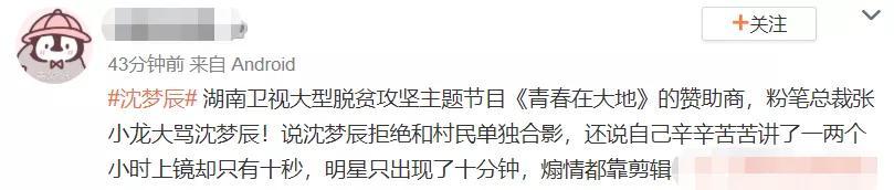 沈梦辰|沈梦辰遭湖南台赞助商怒斥，曝其扶贫节目耍大牌，直呼明星太可笑