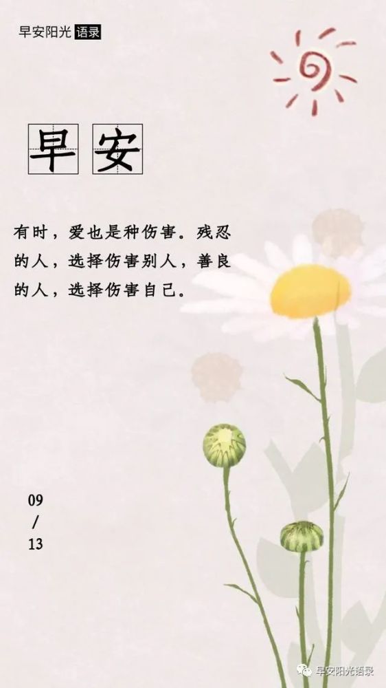 早安日签图片:善良,是人生最年轻最纯洁的感情
