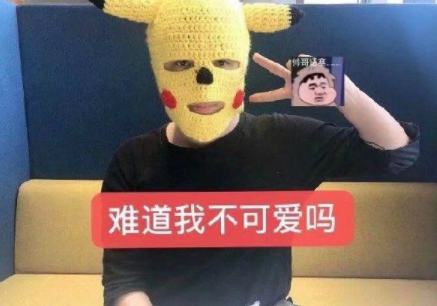 谁不想成为可爱的皮卡丘呢?