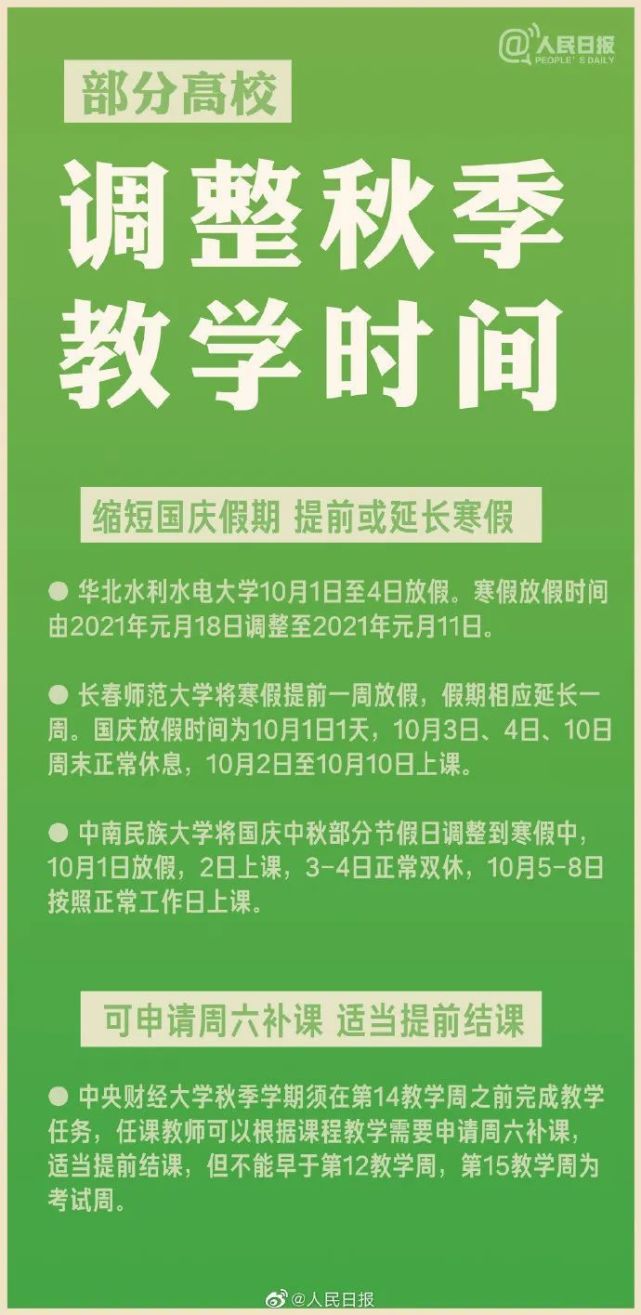 国庆只放假1天 福建这所高校通知了