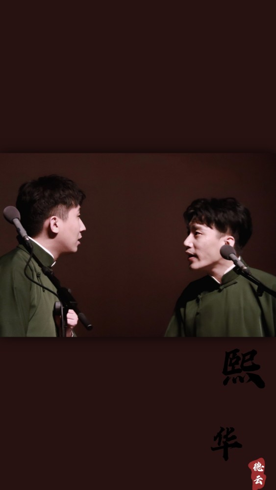 德云社·熙华壁纸【评论投稿】_腾讯新闻
