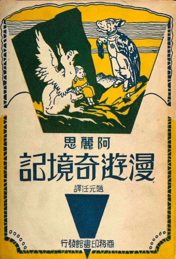 阿丽思漫游奇境记|赵元任：《阿丽思漫游奇境记》译者序
