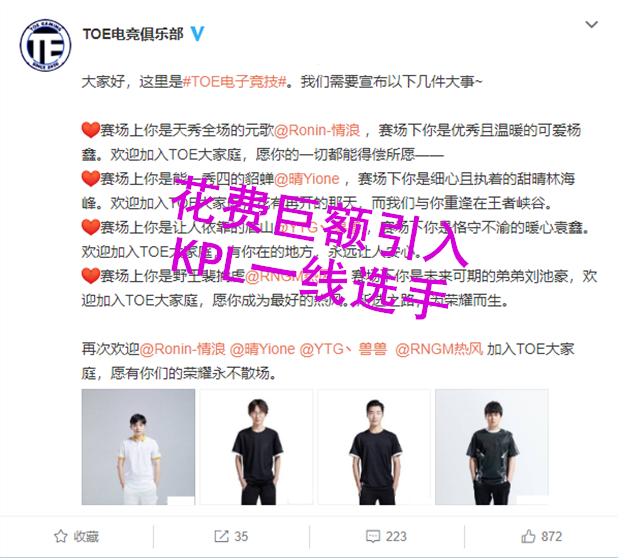 TOE俱乐部在微博上宣布情浪，晴一，兽兽，三位KPL的职业选手加入TOE战队