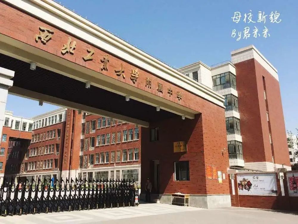 西北工业大学附属中学(西工大附中)创建于1971年,1985年成为首批陕西