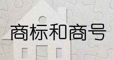 注册商标专用权|商标商号分不清，商号使用不规范，被判赔偿十万元！