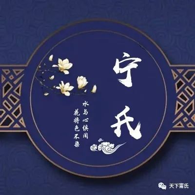 精美宁氏专属头像送给全球族人使用第3批