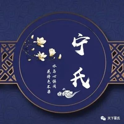 精美寧氏專屬頭像送給全球族人使用第3批