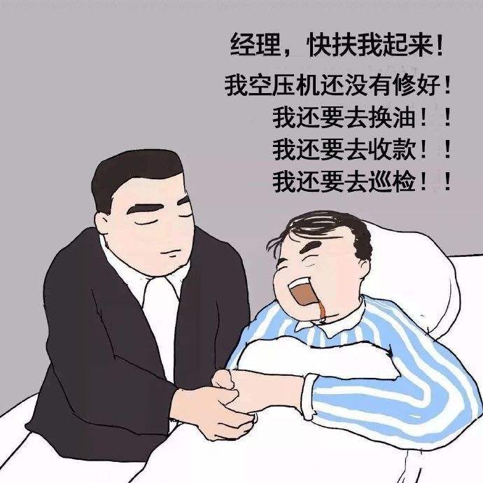 经理快扶我起来我还能干活