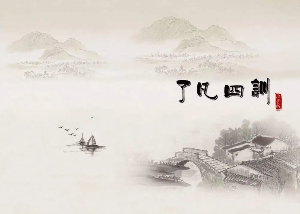 了凡四训|改变命运的钥匙，你应该知道