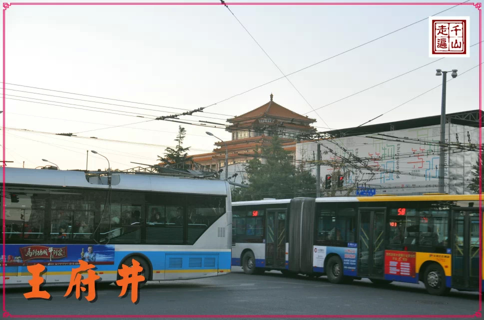 北京|首都北京——逛王府井