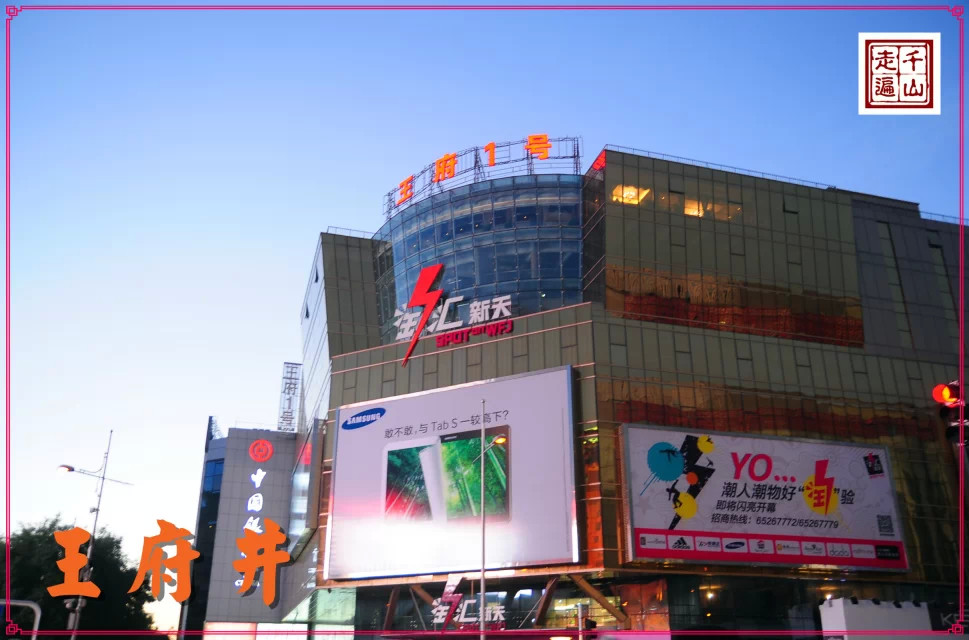 北京|首都北京——逛王府井