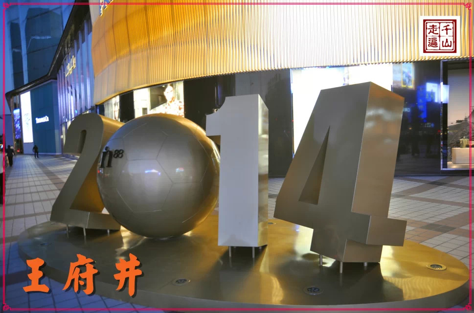 北京|首都北京——逛王府井