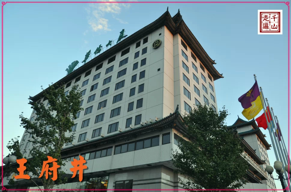 北京|首都北京——逛王府井
