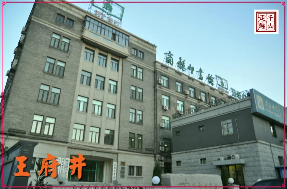 北京|首都北京——逛王府井