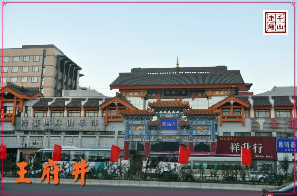 北京|首都北京——逛王府井