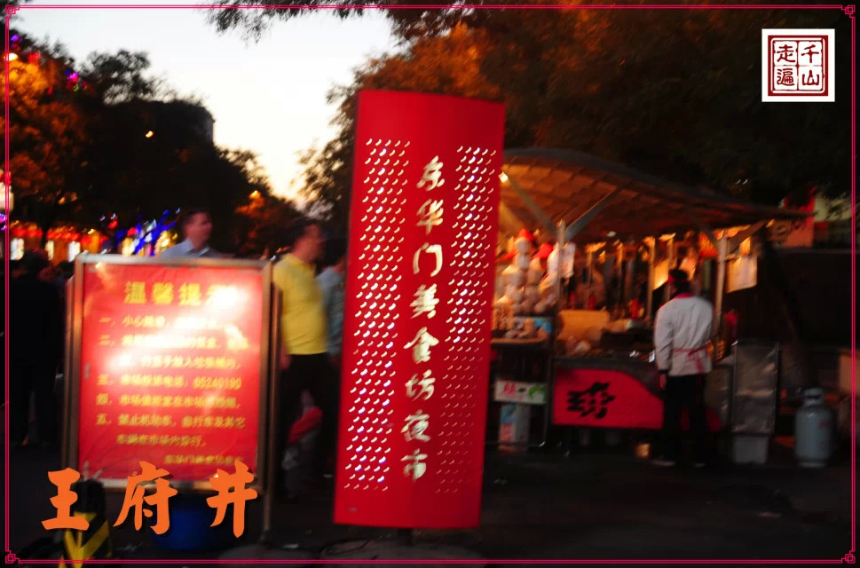 北京|首都北京——逛王府井