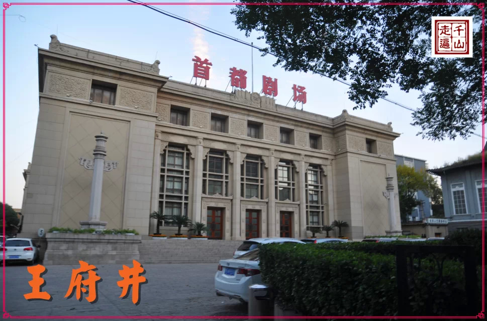 北京|首都北京——逛王府井