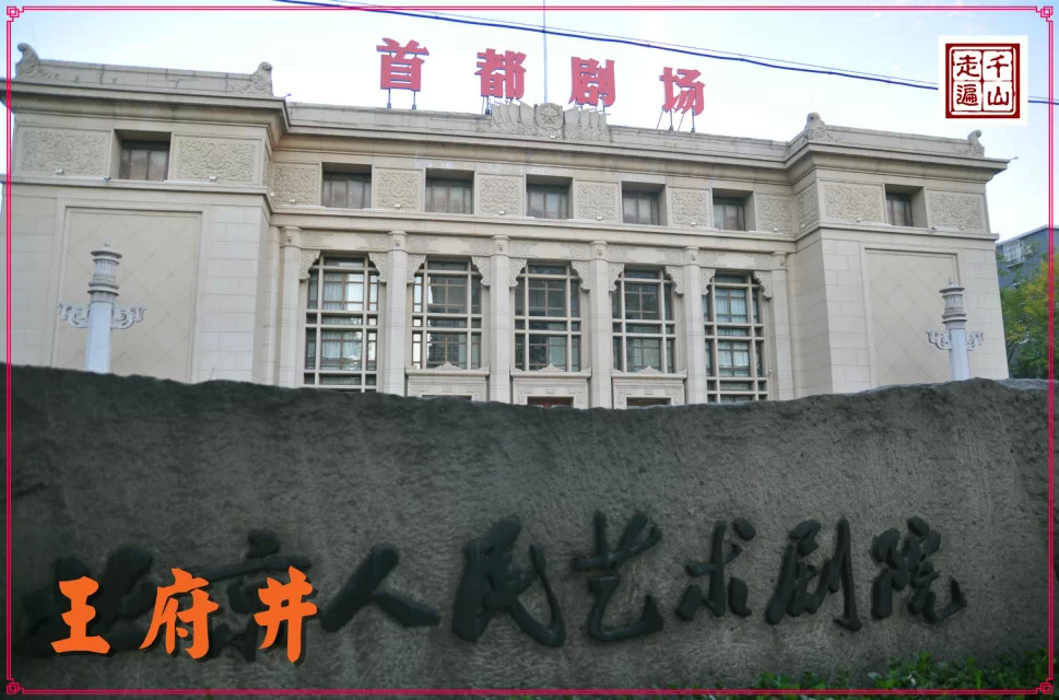 北京|首都北京——逛王府井