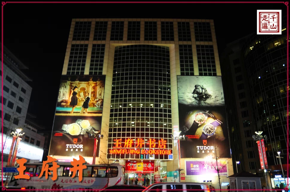 北京|首都北京——逛王府井