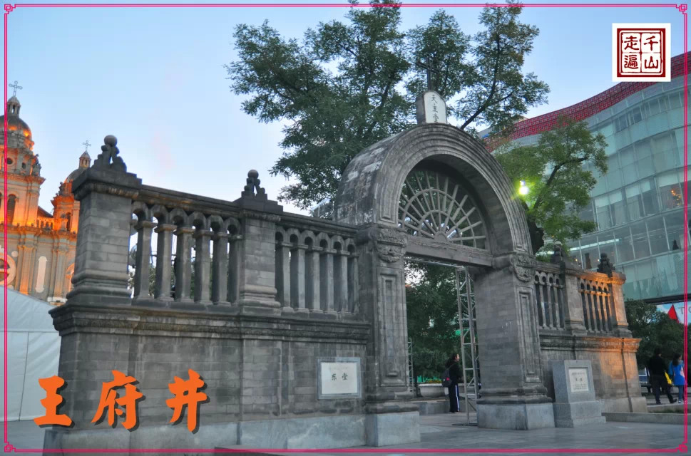 北京|首都北京——逛王府井
