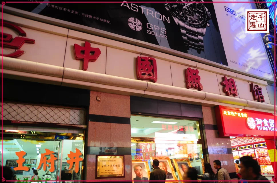 北京|首都北京——逛王府井