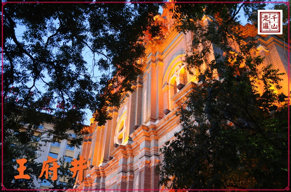 北京|首都北京——逛王府井