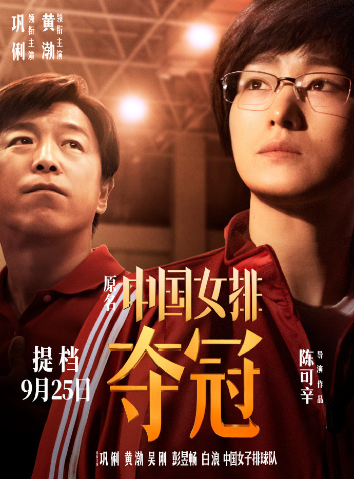 国庆档|《夺冠》官宣提档至9月25日上映，抢跑国庆档