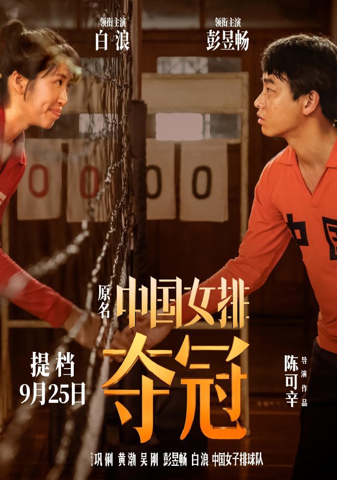 国庆档|《夺冠》官宣提档至9月25日上映，抢跑国庆档