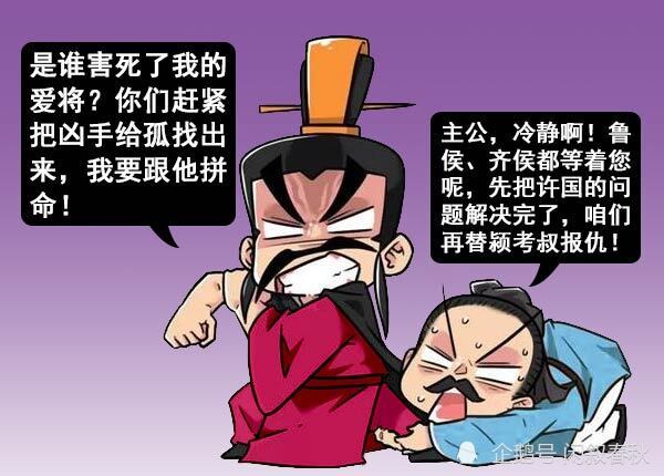 为人称道和徒劳无益的两件事|许庄公|颍考叔|许国|姬寤生|郑庄公|郑国