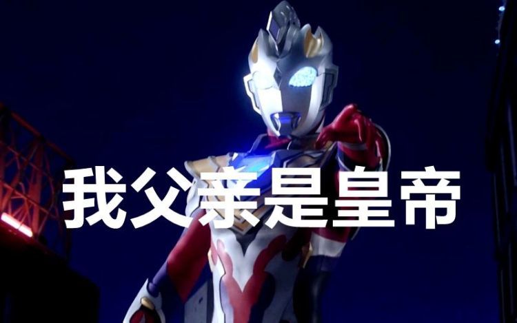 泽塔奥特曼泽塔身世之谜解开了他父亲是z56星云的皇帝