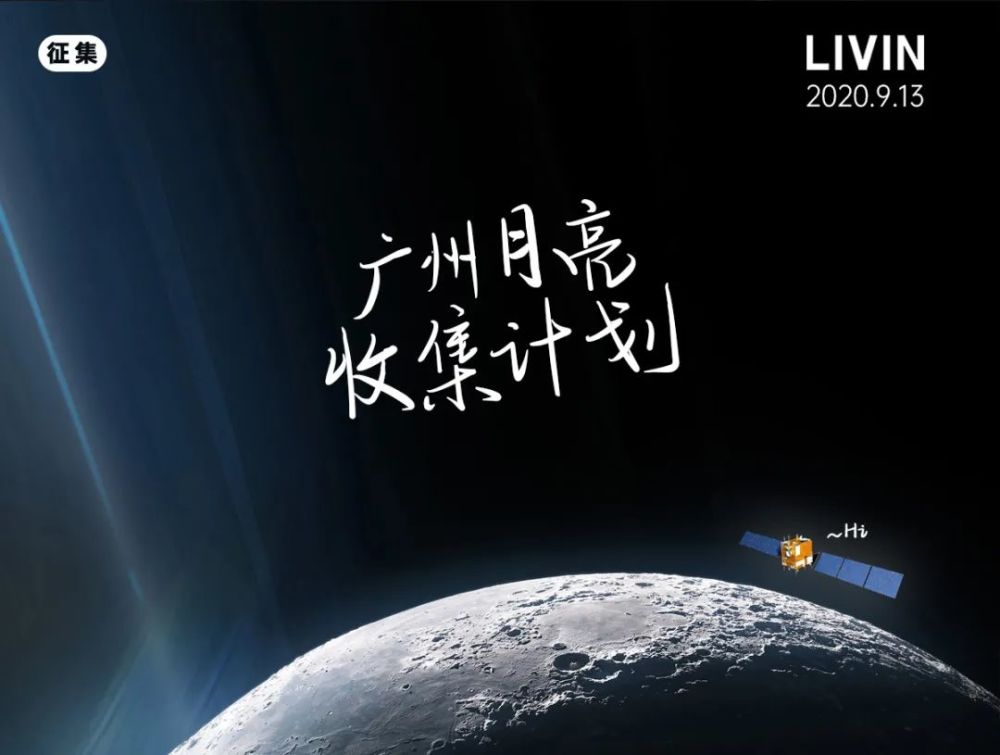 广州月亮收集计划