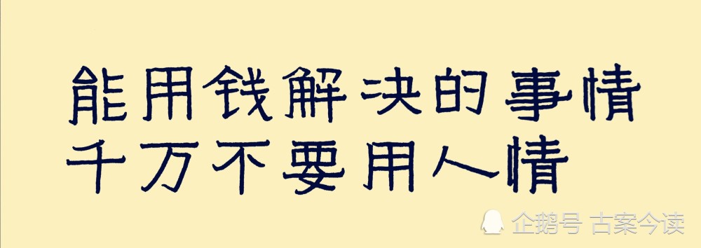 能用钱解决的事情, 千万不要用人情.