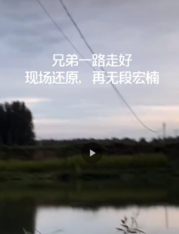 网红宏楠钓鱼时触电身亡女友更改简介人生如戏戏如人生