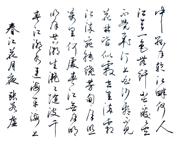 硬笔书法 春江花月夜 诗境优美 美工钢笔书风 惊艳登场 春江花月夜 张若虚